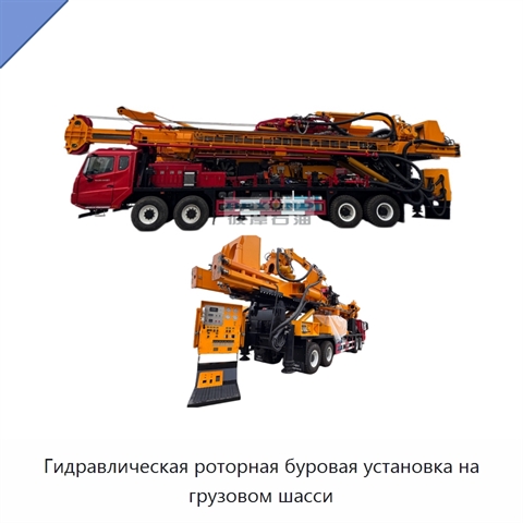 Гидравлическая роторная буровая установка на грузовом шасси