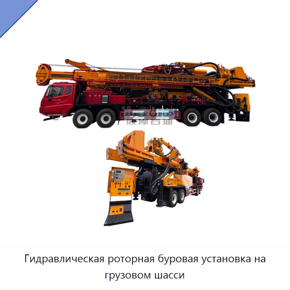 Гидравлическая роторная буровая установка на грузовом шасси — Нефтепромысловое оборудование