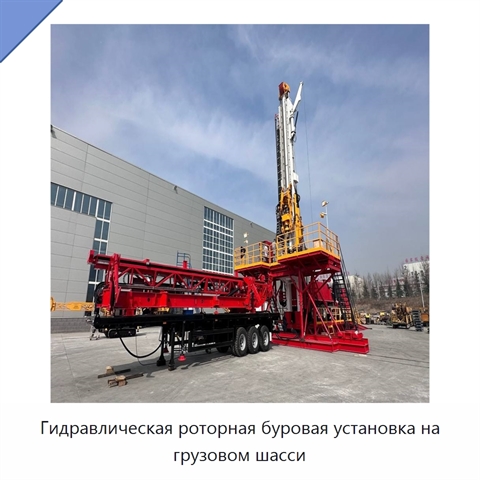 Гидравлическая роторная буровая установка на грузовом шасси
