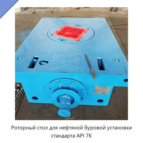Роторный стол для нефтяной буровой установки стандарта API 7K