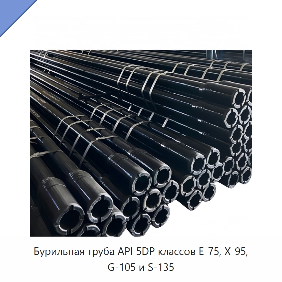 Бурильная труба API 5DP классов E-75, X-95, G-105 и S-135 — Нефтепромысловое оборудование