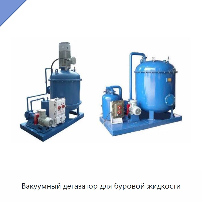Вакуумный дегазатор для буровой жидкости — Нефтепромысловое оборудование