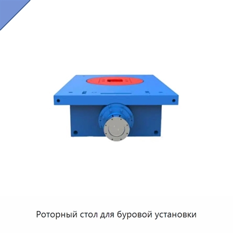 Роторный стол для буровой установки