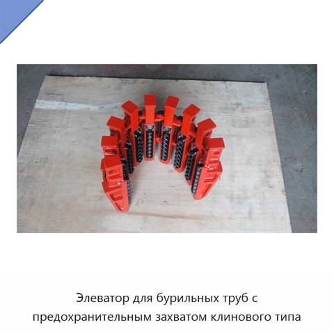 Элеватор для бурильных труб с предохранительным захватом клинового типа