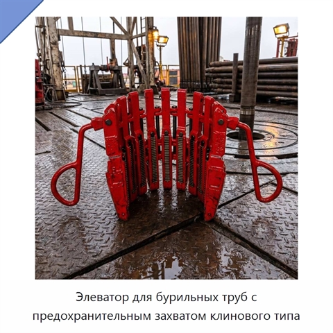 Элеватор для бурильных труб с предохранительным захватом клинового типа