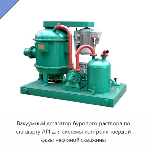 Вакуумный дегазатор бурового раствора по стандарту API для системы контроля твёрдой фазы нефтяной скважины