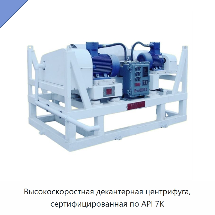 Высокоскоростная декантерная центрифуга, сертифицированная по API 7K — Нефтепромысловое оборудование