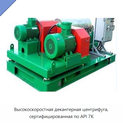 Высокоскоростная декантерная центрифуга, сертифицированная по API 7K