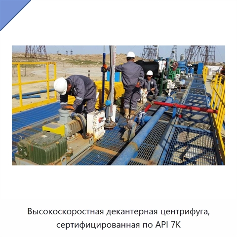 Высокоскоростная декантерная центрифуга, сертифицированная по API 7K