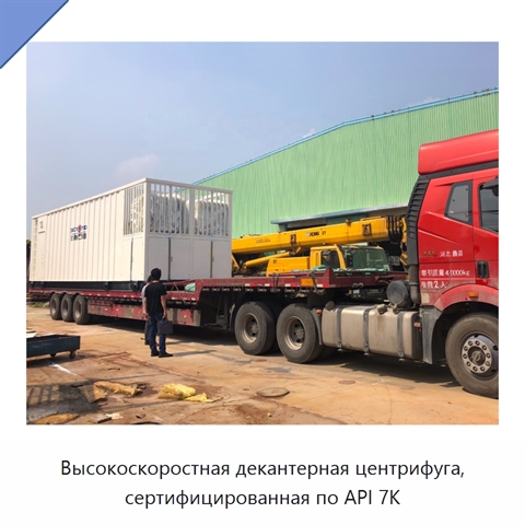 Высокоскоростная декантерная центрифуга, сертифицированная по API 7K
