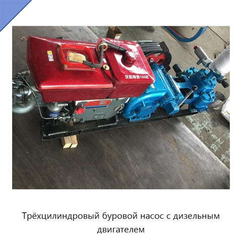 Трёхцилиндровый буровой насос с дизельным двигателем