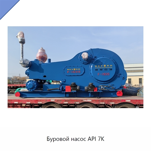 Буровой насос API 7K