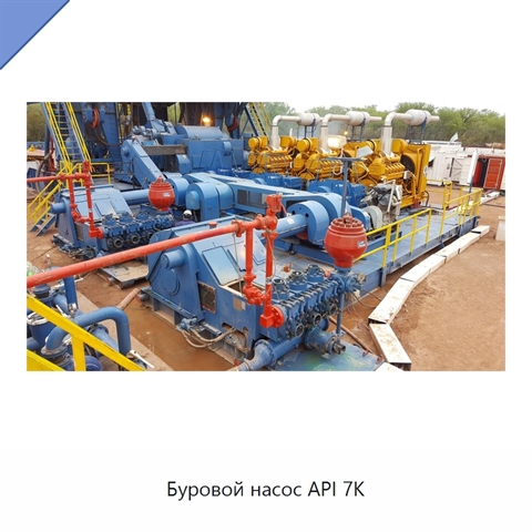 Буровой насос API 7K