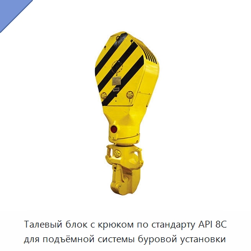 Талевый блок с крюком по стандарту API 8C для подъёмной системы буровой установки — Нефтепромысловое оборудование