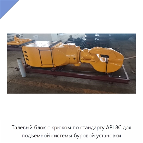 Талевый блок с крюком по стандарту API 8C для подъёмной системы буровой установки