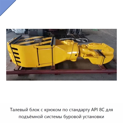 Талевый блок с крюком по стандарту API 8C для подъёмной системы буровой установки
