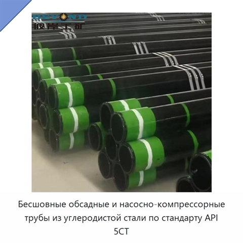 Бесшовные обсадные и насосно-компрессорные трубы из углеродистой стали по стандарту API 5CT