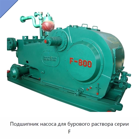 Подшипник насоса для бурового раствора серии F