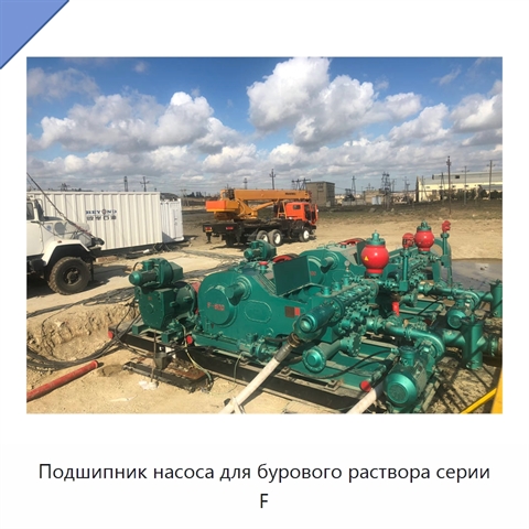 Подшипник насоса для бурового раствора серии F