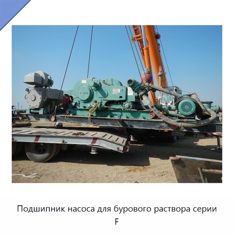 Подшипник насоса для бурового раствора серии F