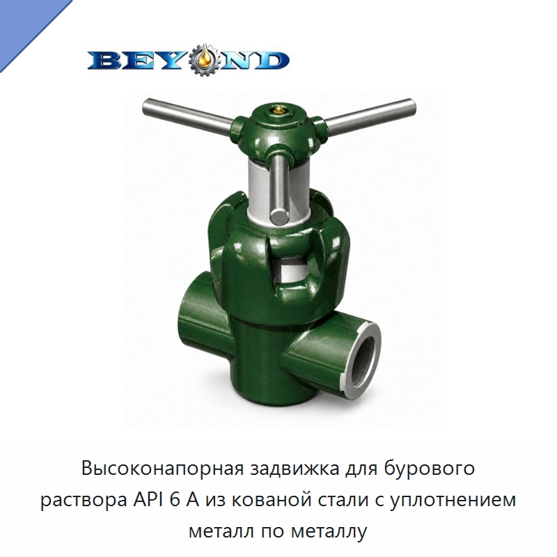 Высоконапорная задвижка для бурового раствора API 6 А из кованой стали с уплотнением металл по металлу — Нефтепромысловое оборудование