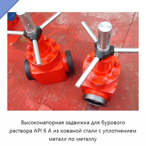 Высоконапорная задвижка для бурового раствора API 6 А из кованой стали с уплотнением металл по металлу
