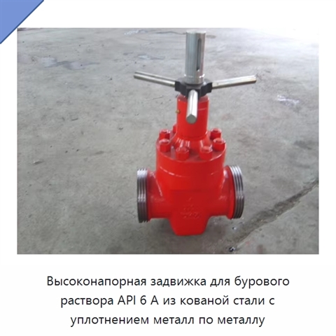 Высоконапорная задвижка для бурового раствора API 6 А из кованой стали с уплотнением металл по металлу