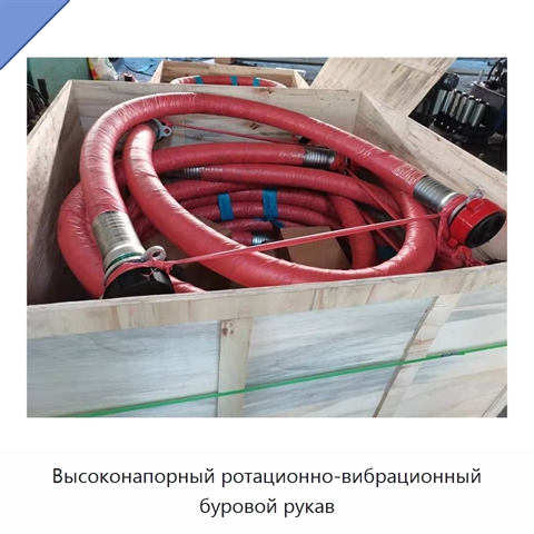 Высоконапорный ротационно-вибрационный буровой рукав