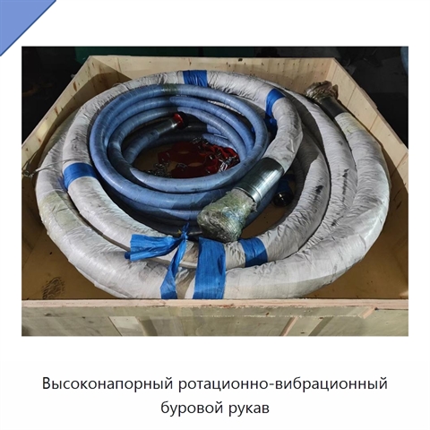 Высоконапорный ротационно-вибрационный буровой рукав