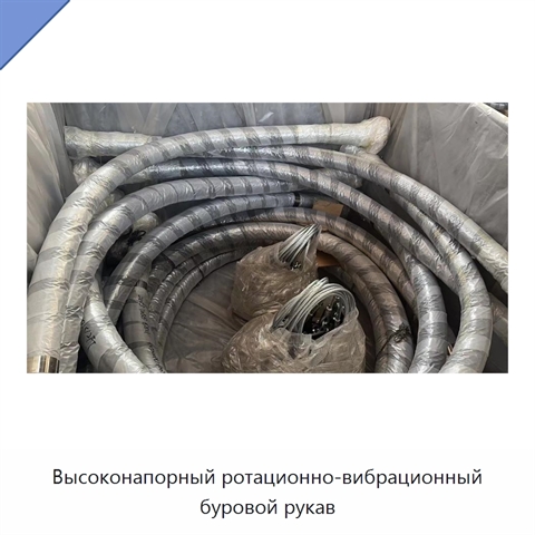 Высоконапорный ротационно-вибрационный буровой рукав