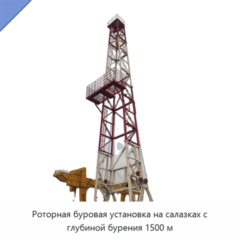 Роторная буровая установка на салазках с глубиной бурения 1500 м
