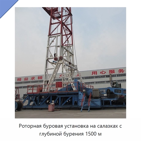 Роторная буровая установка на салазках с глубиной бурения 1500 м