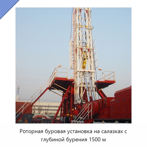 Роторная буровая установка на салазках с глубиной бурения 1500 м