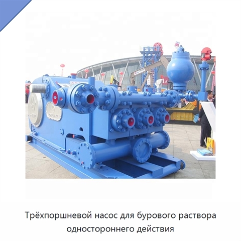 Трёхпоршневой насос для бурового раствора одностороннего действия