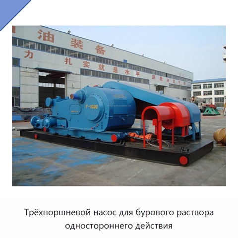 Трёхпоршневой насос для бурового раствора одностороннего действия