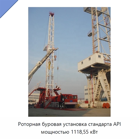 Роторная буровая установка стандарта API мощностью 1118,55 кВт