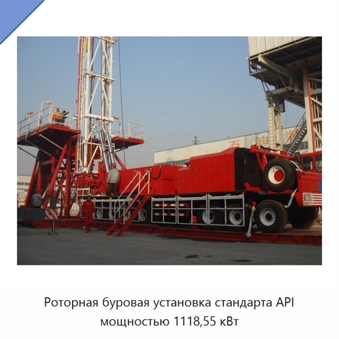 Роторная буровая установка стандарта API мощностью 1118,55 кВт