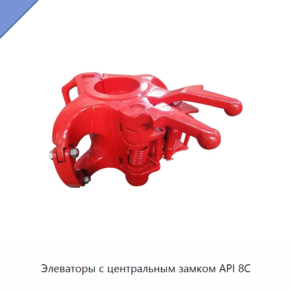 Элеваторы с центральным замком API 8C — Нефтепромысловое оборудование