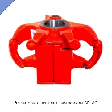 Элеваторы с центральным замком API 8C