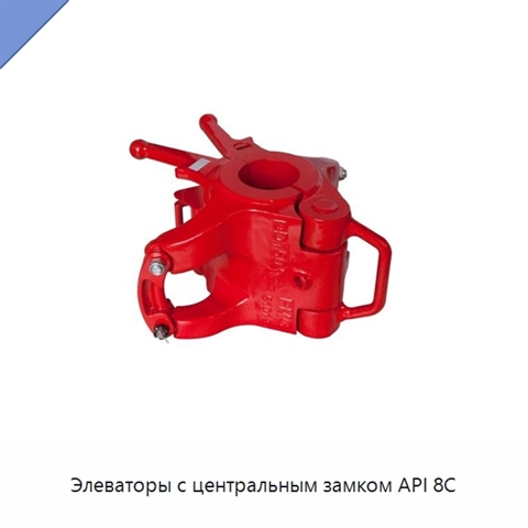 Элеваторы с центральным замком API 8C