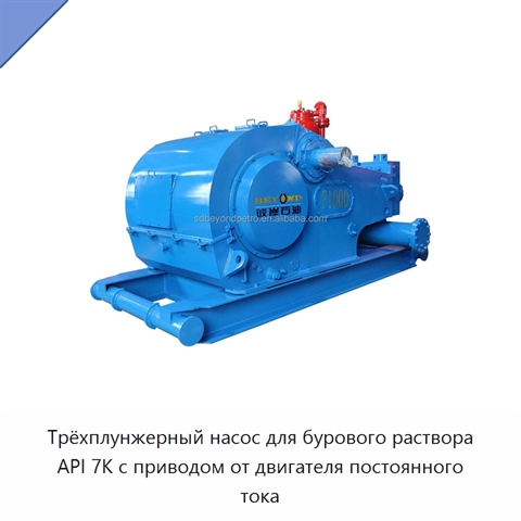 Трёхплунжерный насос для бурового раствора API 7K с приводом от двигателя постоянного тока
