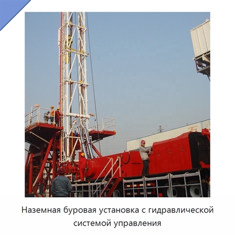 Наземная буровая установка с гидравлической системой управления