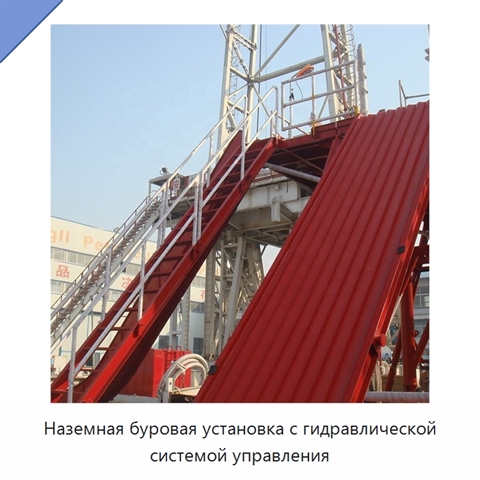 Наземная буровая установка с гидравлической системой управления