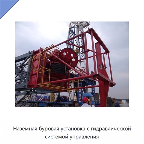 Наземная буровая установка с гидравлической системой управления