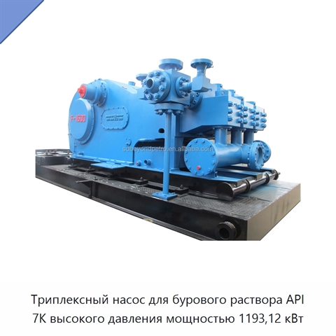 Триплексный насос для бурового раствора API 7K высокого давления мощностью 1193,12 кВт