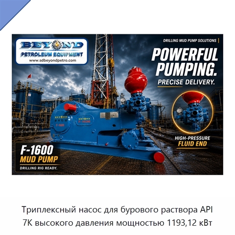 Триплексный насос для бурового раствора API 7K высокого давления мощностью 1193,12 кВт