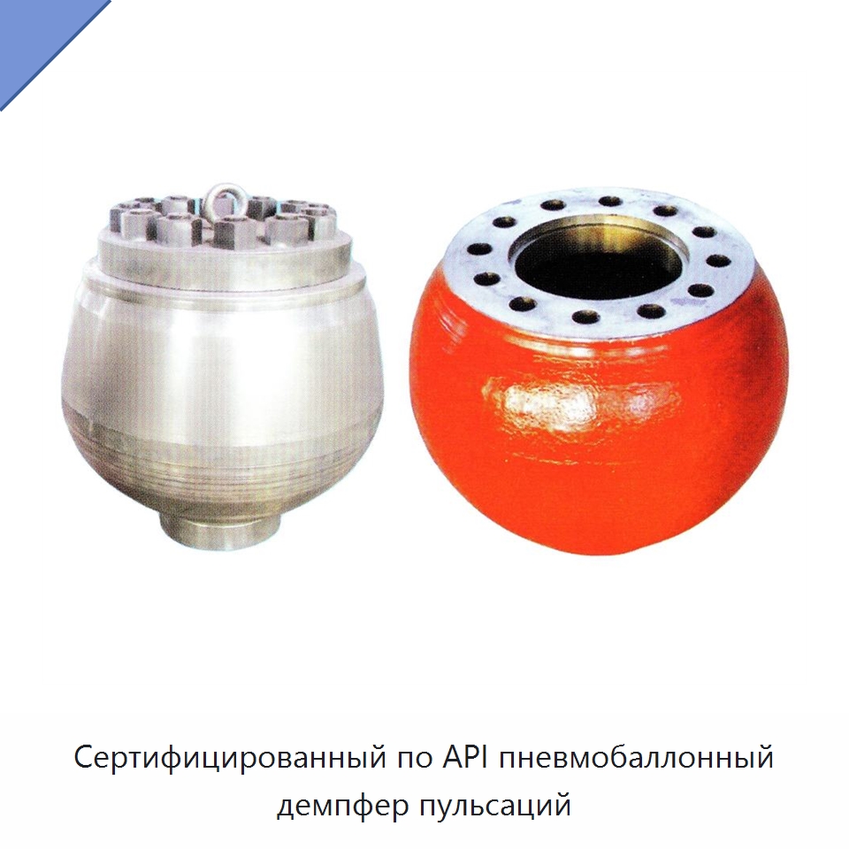 Сертифицированный по API пневмобаллонный демпфер пульсаций — Нефтепромысловое оборудование