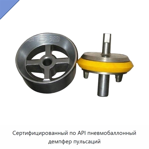 Сертифицированный по API пневмобаллонный демпфер пульсаций
