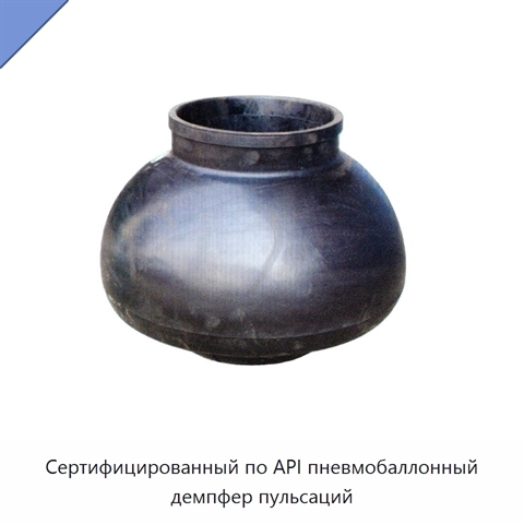 Сертифицированный по API пневмобаллонный демпфер пульсаций