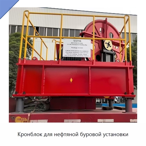 Кронблок для нефтяной буровой установки